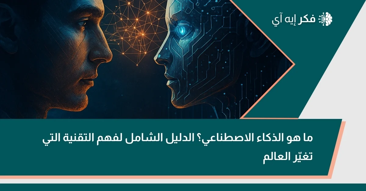 صورة تعبيرية تمثل إنسانًا يواجه روبوتًا ذكيًا، مع عنوان ما هو الذكاء الاصطناعي؟ الدليل الشامل لفهم التقنية التي تغيّر العالم.