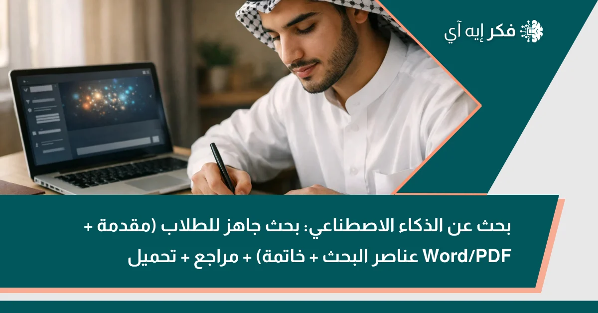 طالب عربي يكتب ملاحظات بجانب لابتوب يعرض واجهة ذكاء اصطناعي ضمن صورة غلاف لمقال “بحث عن الذكاء الاصطناعي”.