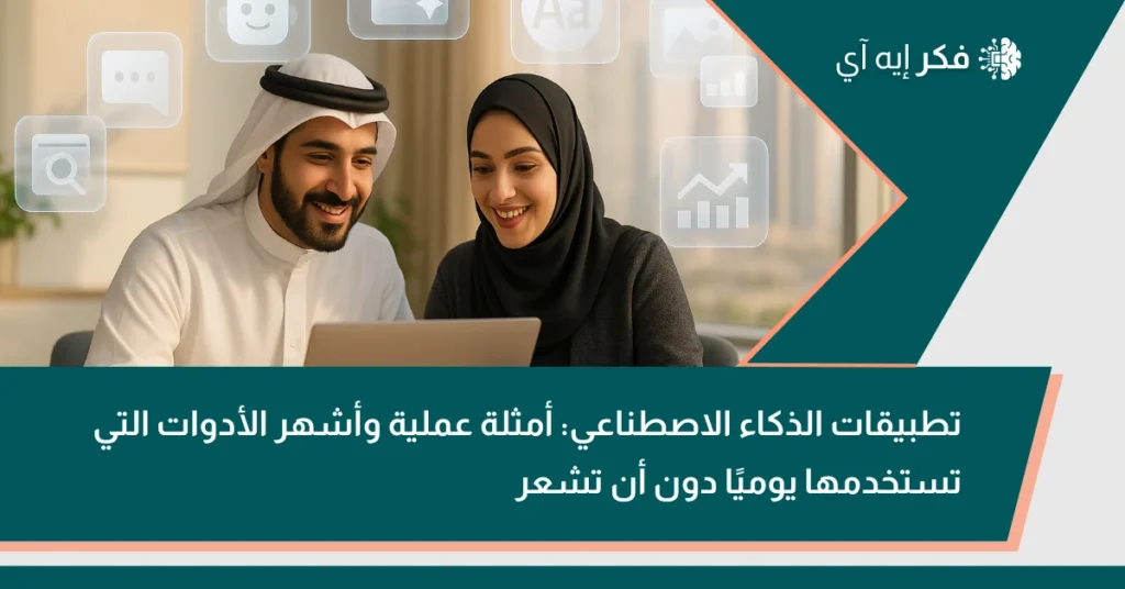 شاب وشابة عربيان يعملان على لابتوب مع أيقونات رقمية عائمة توضح تطبيقات الذكاء الاصطناعي في حياتنا اليومية