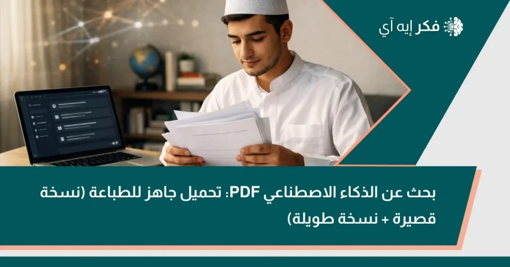 طالب عربي يراجع أوراق بحث على مكتب بجانب لابتوب وصورة بعنوان: بحث عن الذكاء الاصطناعي PDF تحميل جاهز للطباعة (نسخة قصيرة + نسخة طويلة).