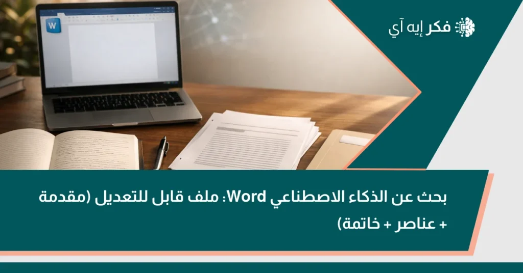 غلاف بحث عن الذكاء الاصطناعي Word: لابتوب يعرض ملف وورد مع أوراق بحث ودفتر على مكتب دراسة.