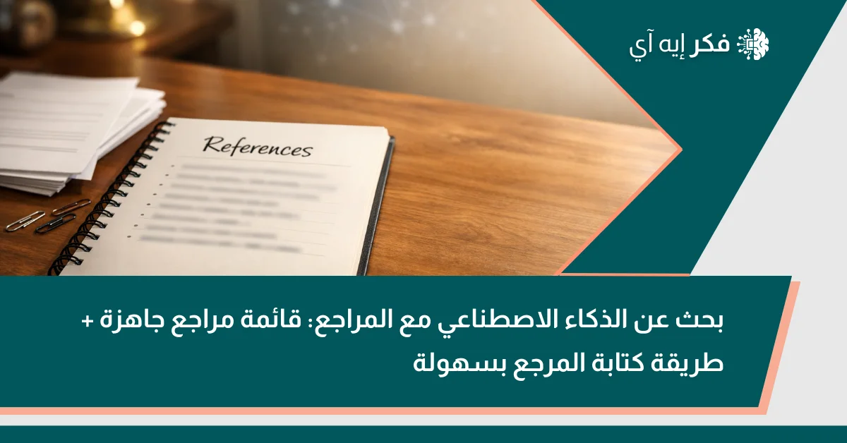 غلاف مقال فِكر AI عن “بحث الذكاء الاصطناعي مع المراجع” مع دفتر مكتوب عليه References على طاولة.