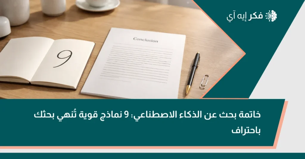 غلاف مقال فِكرAI عن خاتمة بحث الذكاء الاصطناعي يظهر ورقة بعنوان Conclusion ودفتر يحمل الرقم 9 على مكتب دراسي.