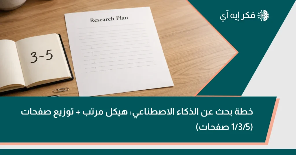 غلاف لمقال عن خطة بحث الذكاء الاصطناعي: ورقة بعنوان “Research Plan” على طاولة خشبية مع دفتر مفتوح مكتوب فيه “3–5”.