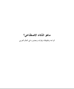 غلاف النسخة المختصرة من بحث الذكاء الاصطناعي PDF بعنوان: ماهو الذكاء الاصطناعي؟