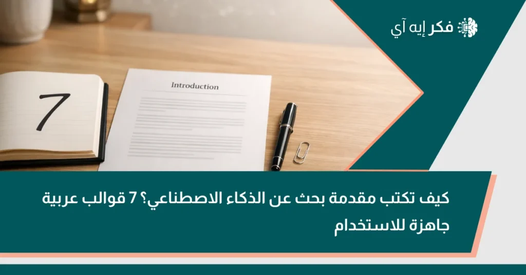 غلاف مقال فِكر AI: مكتب دراسة وورقة بعنوان “Introduction” ودفتر عليه الرقم 7 مع عنوان “كيف تكتب مقدمة بحث عن الذكاء الاصطناعي؟”.