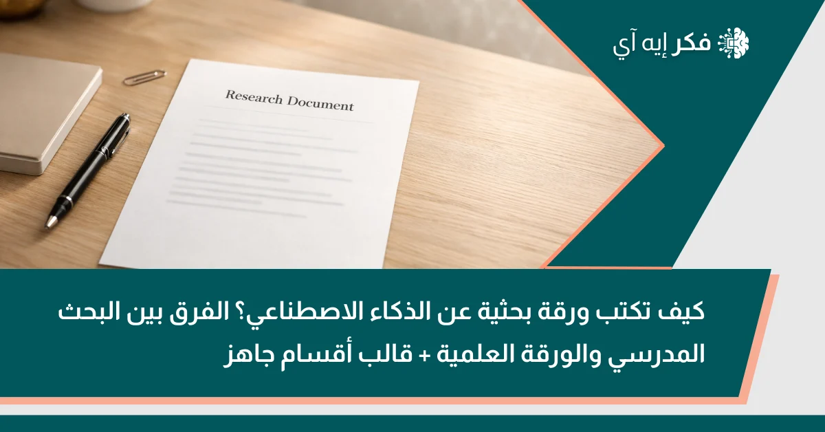 غلاف مقال فِكرAI عن كتابة ورقة بحثية حول الذكاء الاصطناعي، مع ورقة على طاولة مكتوب عليها “Research Document”.
