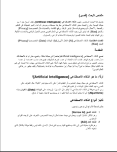 الصفحة الأولى من بحث الذكاء الاصطناعي المختصر تحتوي ملخص البحث والمقدمة وتعريف الذكاء الاصطناعي.