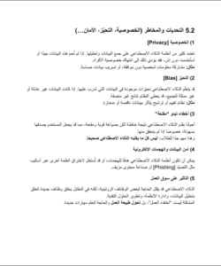 صفحة من بحث عن الذكاء الاصطناعي تشرح التحديات والمخاطر مثل الخصوصية والتحيز والأمان وتأثيره على سوق العمل.