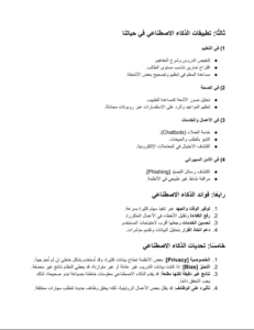 صفحة من بحث الذكاء الاصطناعي المختصر تعرض التطبيقات والفوائد والتحديات مثل الخصوصية والتحيز والتأثير على الوظائف.