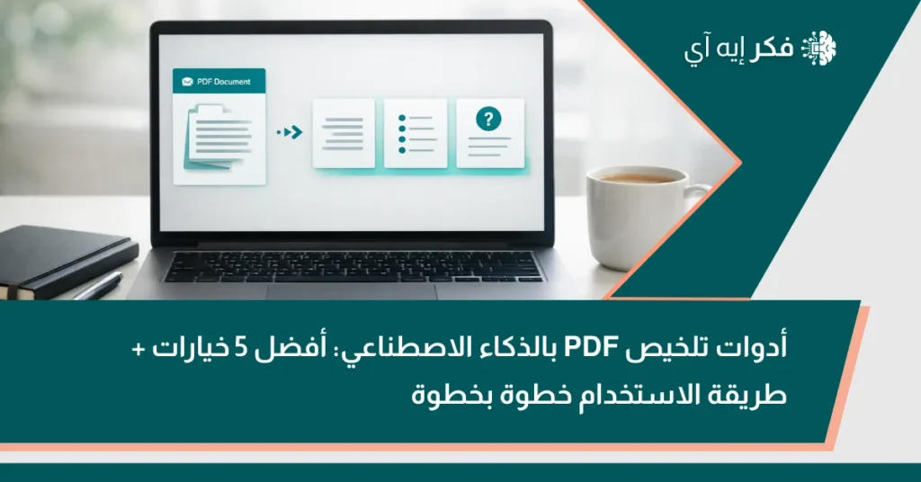 غلاف مقال فِكرAI عن أدوات تلخيص PDF بالذكاء الاصطناعي، يظهر لابتوب يعرض تحويل ملف PDF إلى ملخص وبطاقات نقاط وأسئلة.