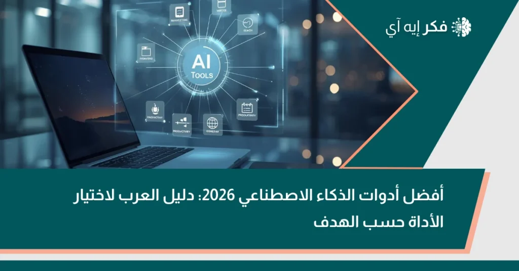 واجهة رقمية مستقبلية لمركز أدوات الذكاء الاصطناعي فوق لابتوب داخل مساحة عمل حديثة، ترمز لاختيار أدوات AI حسب الهدف.