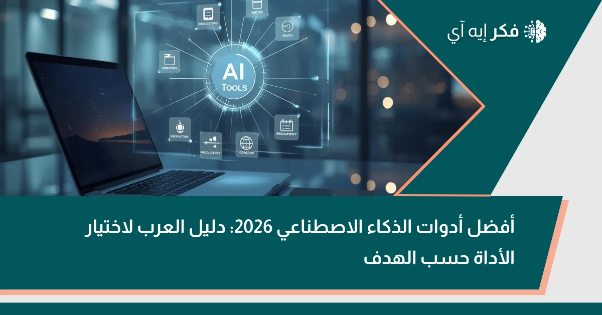 واجهة رقمية مستقبلية لمركز أدوات الذكاء الاصطناعي فوق لابتوب داخل مساحة عمل حديثة، ترمز لاختيار أدوات AI حسب الهدف.