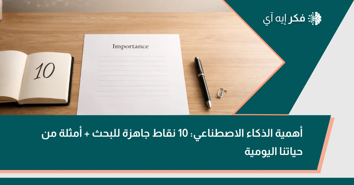 إنفوغرافيك يوضح أهمية الذكاء الاصطناعي عبر 5 نقاط: كفاءة أعلى، قرارات أدق، أخطاء أقل وأمان أكثر، خدمات أذكى، ومستقبل العمل بمسؤولية.