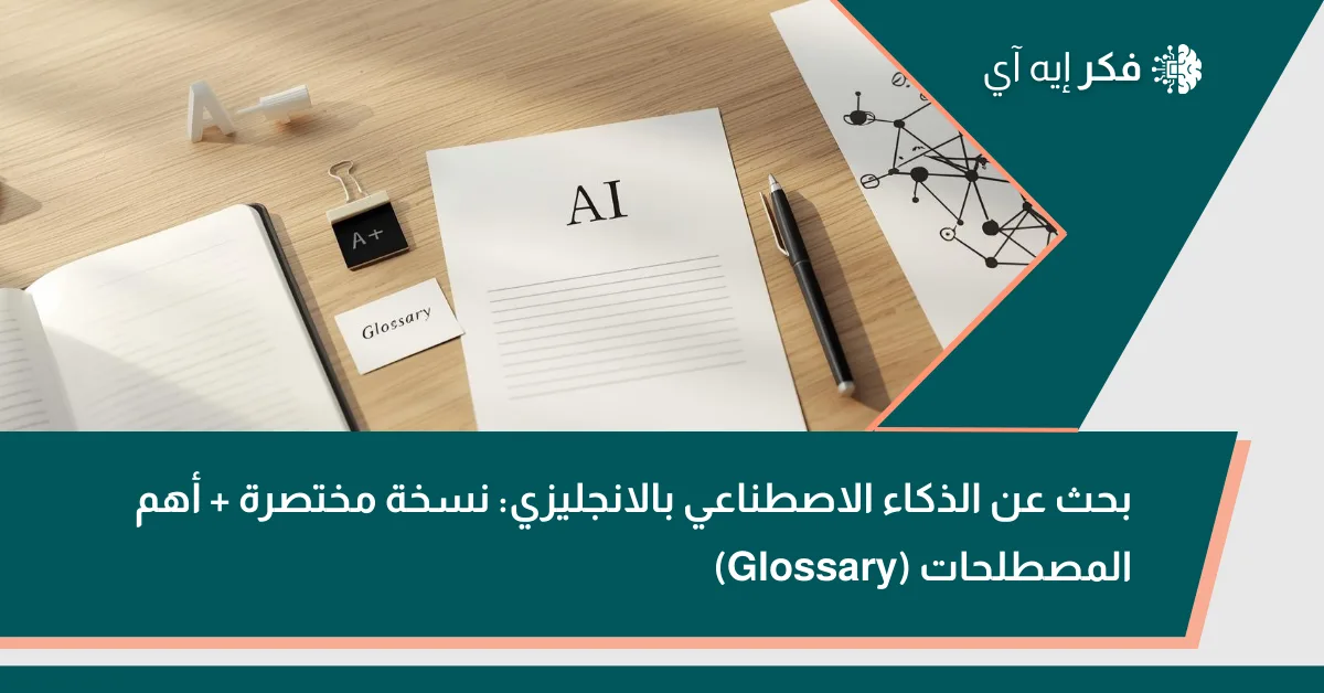 صورة مميزة لمقال عن بحث الذكاء الاصطناعي بالإنجليزية تظهر ورقة بعنوان AI وبطاقة Glossary على مكتب دراسة