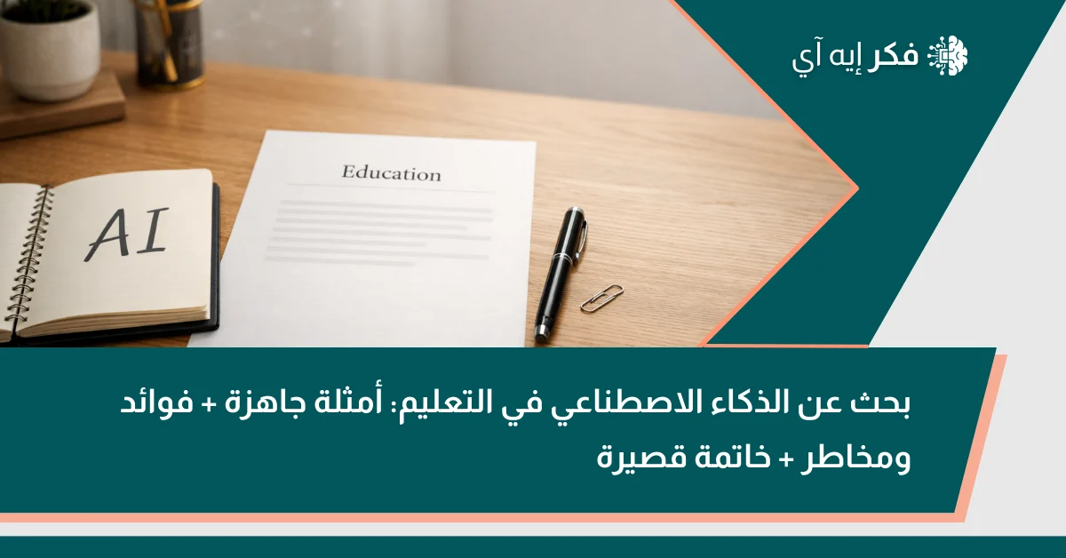 صورة مميزة لمقال بحث عن الذكاء الاصطناعي في التعليم مع مكتب دراسة ودفتر مكتوب عليه AI.