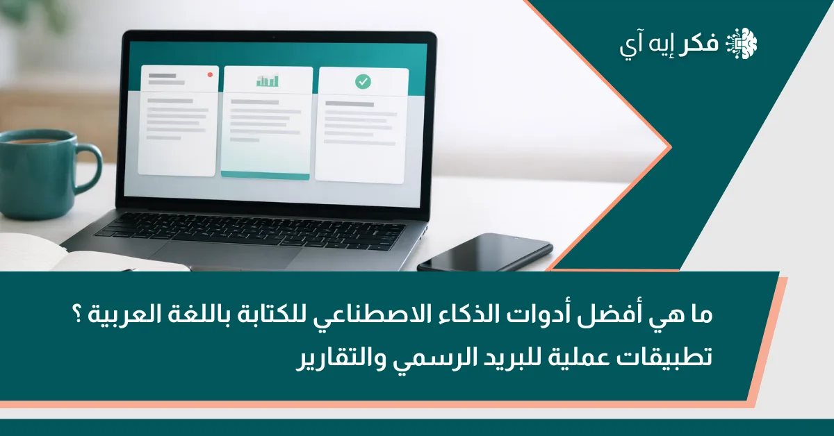 صورة غلاف لمقال فِكر AI بعنوان: ما هي أفضل أدوات الذكاء الاصطناعي للكتابة باللغة العربية؟ تطبيقات عملية للبريد الرسمي والتقارير، مع لابتوب يعرض بطاقات واجهة كتابة.