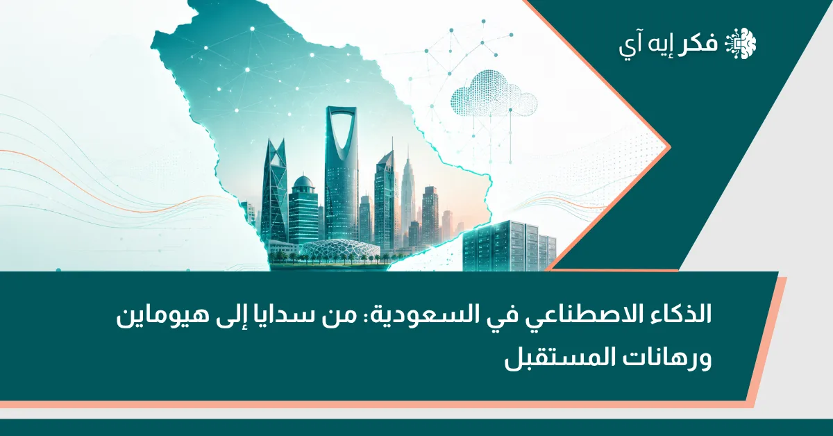 خريطة السعودية مع أفق الرياض ومراكز بيانات وشبكات رقمية ترمز إلى تطور الذكاء الاصطناعي في السعودية