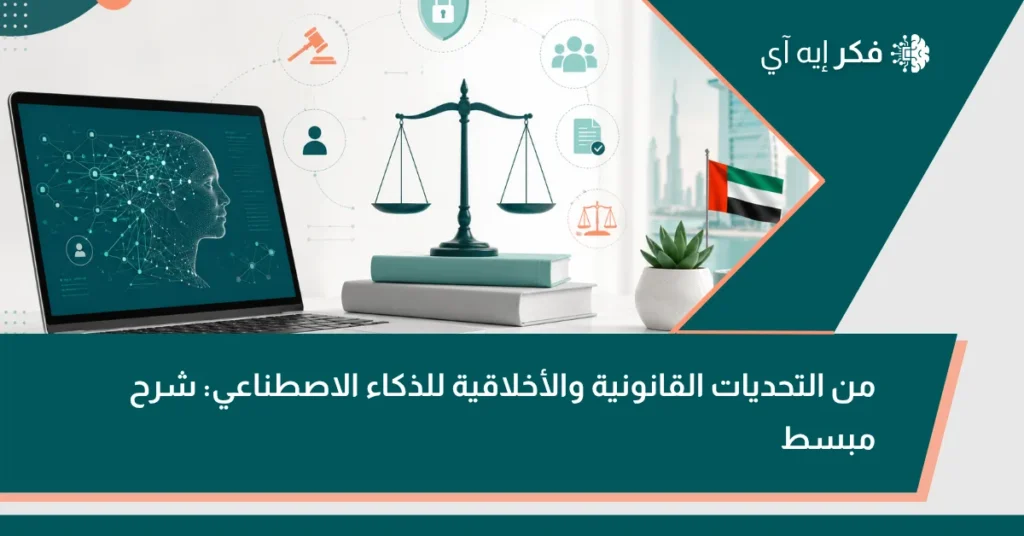 صورة توضيحية عن التحديات القانونية والأخلاقية للذكاء الاصطناعي، تعرض حاسوباً بنظام ذكاء اصطناعي ورمز الميزان والخصوصية في سياق خليجي.