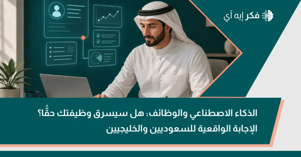 موظف خليجي يعمل بجانب واجهة ذكاء اصطناعي — الذكاء الاصطناعي والوظائف