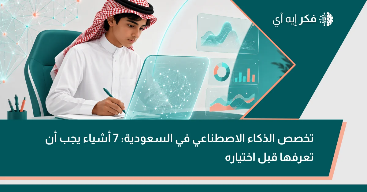 طالب سعودي يدرس تخصص الذكاء الاصطناعي