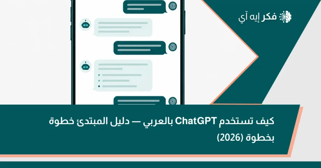 صورة توضيحية لهاتف يعرض واجهة محادثة ذكاء اصطناعي ضمن تصميم عربي لمقال عن استخدام ChatGPT بالعربي للمبتدئين.